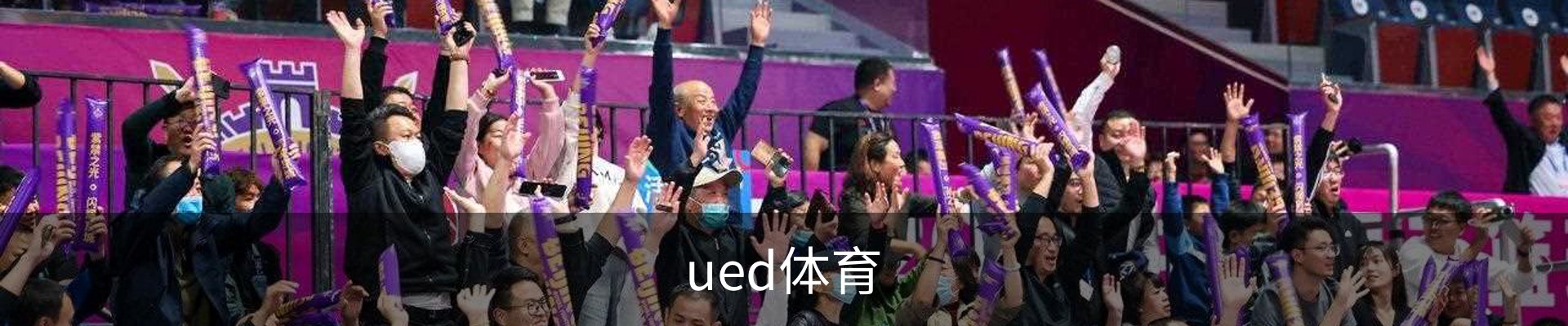 ued体育